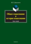 Общее языкознание и история языкознания. Курс лекций