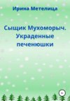 Сыщик Мухоморыч. Украденные печенюшки