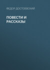 Повести и рассказы