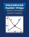 Российский рынок труда через призму демографии