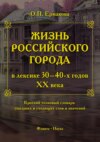 Жизнь российского города в лексике 30–40-х годов XX века. Краткий толковый словарь ушедших и уходящих слов и значений