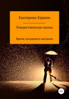 Рождественская сказка. Время загадывать желания