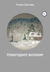 Новогоднее желание