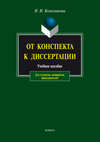 От конспекта к диссертации. Учебное пособие для студентов, аспирантов, преподавателей