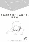 Воспоминания: шеф