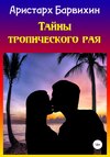 Тайны тропического рая