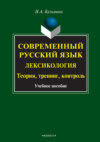 Современный русский язык. Лексикология. Теория, тренинг, контроль