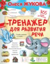 Тренажер для развития речи