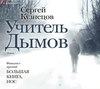 Учитель Дымов