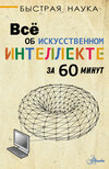 Всё об искусственном интеллекте за 60 минут