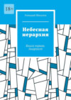 Небесная иерархия. Книга первая. Анархист