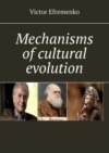 Mechanisms of cultural evolution