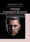 Тренер (сценарий фильма). 7-я серия. Конкурс красоты