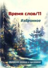 Избранное. Время слов/11