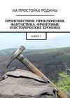 Происшествия, приключения, фантастика, фронтовые и исторические хроники. Книга 7