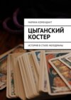 Цыганская любовь. История в стиле мелодрамы