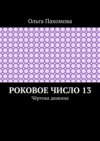 Роковое число 13. Чёртова дюжина