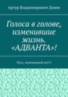 Голоса в голове, изменившие жизнь. «АДВАНТА»! Путь, изменивший все!!!