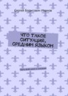 Что такое ситуация, средним языком. Часть всей книги о ситуации