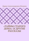 «Тайны старого дома» и другие рассказы