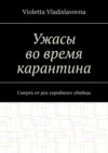 Ужасы во время карантина. Смерть от рук серийного убийцы