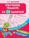 Обучение грамоте за 30 занятий