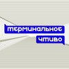 Терминальное чтиво. Выпуск №5