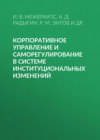 Корпоративное управление и саморегулирование в системе институциональных изменений