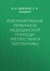 Реформирование первичной медицинской помощи: препятствия и перспективы