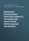 Внешние механизмы корпоративного управления: некоторые прикладные проблемы