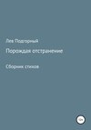 Порождая отстранение. Сборник стихов