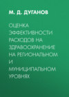 Оценка эффективности расходов на здравоохранение на региональном и муниципальном уровнях