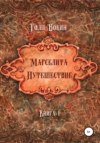 Марселита. Путешествие