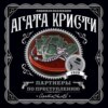 Партнеры по преступлению