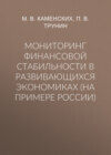 Мониторинг финансовой стабильности в развивающихся экономиках (на примере России)