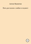 Пять рассказов о любви и подвиге