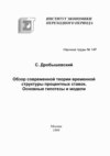 Обзор современной теории временной структуры процентных ставок. Основные гипотезы и модели