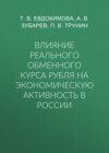 Влияние реального обменного курса рубля на экономическую активность в России