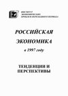 Российская экономика в 1997 году. Тенденции и перспективы