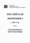 Российская экономика в 2001 году. Тенденции и перспективы. Том 2