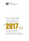 Российская экономика в 2017 году. Тенденции и перспективы