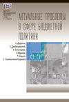 Актуальные проблемы в сфере бюджетной политики