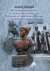 Историческая память кубанского казачества. Попытки осмысления трудных (спорных) вопросов