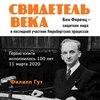 Свидетель века. Бен Ференц – защитник мира и последний живой участник Нюрнбергских процессов