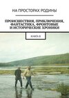 Происшествия, приключения, фантастика, фронтовые и исторические хроники. Книга 8