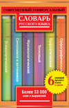 Современный универсальный словарь русского языка: 6 словарей в одном. Более 33 000 слов и выражений