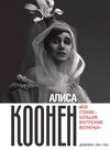 Алиса Коонен: «Моя стихия – большие внутренние волненья». Дневники. 1904–1950