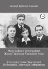 Монография в фотографиях. Жизнь Тарасовой-Слишиной Розы. В четырех томах. Том третий