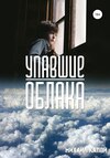 Упавшие облака