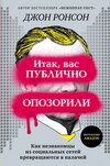 Итак, вас публично опозорили. Как незнакомцы из социальных сетей превращаются в палачей